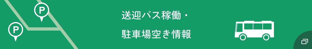 送迎バス稼働・駐車場空き情報