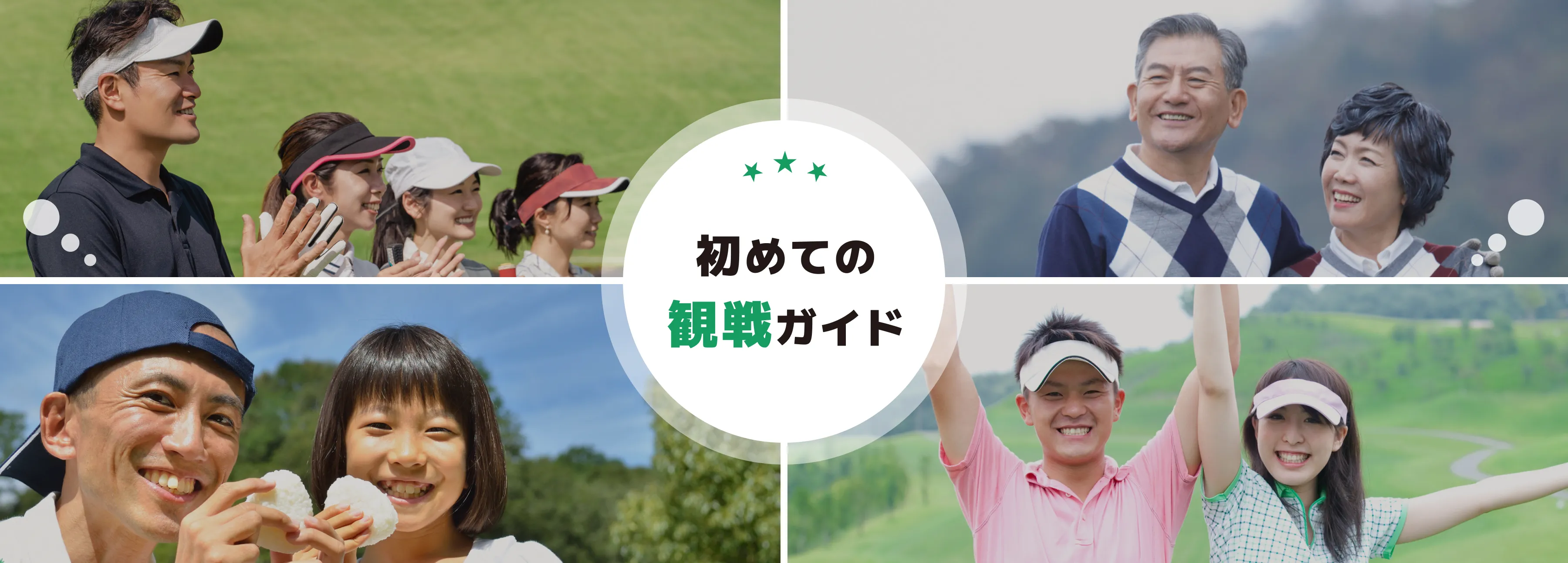 初めての観戦ガイド
