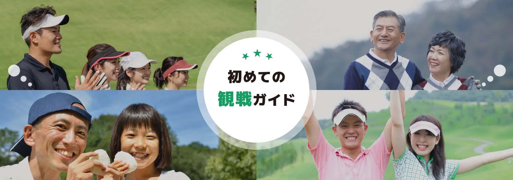 初めての観戦ガイド