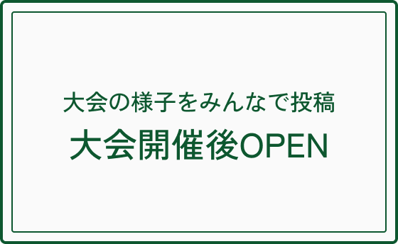 大会の様子をみんなで投稿 大会開催後OPEN