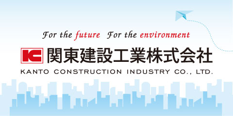 関東建設工業株式会社